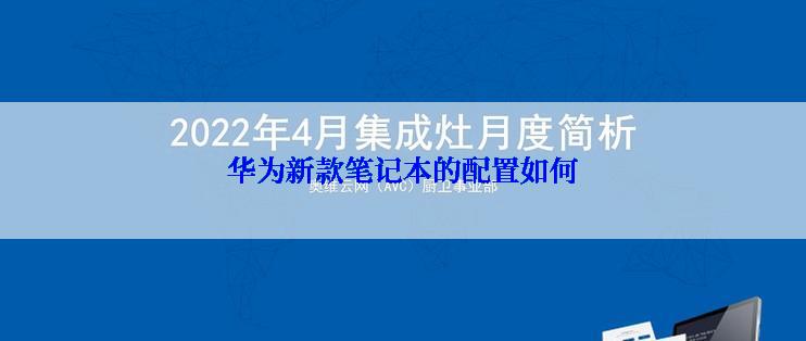 华为新款笔记本的配置如何