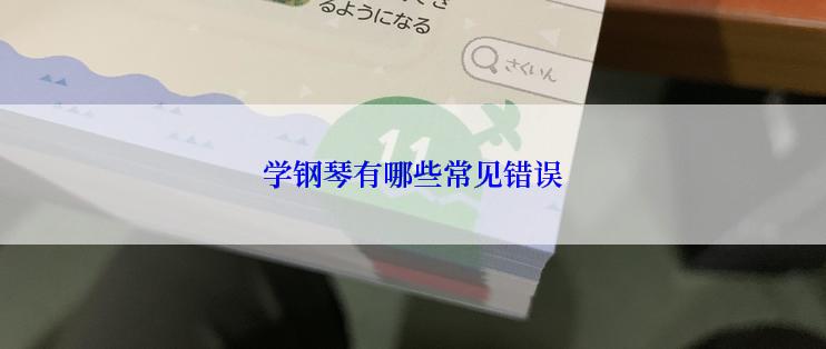 学钢琴有哪些常见错误