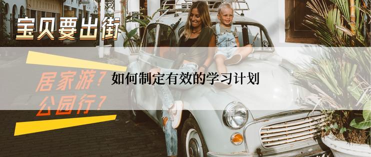 如何制定有效的学习计划