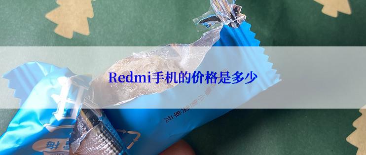 Redmi手机的价格是多少