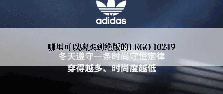 哪里可以购买到绝版的LEGO 10249