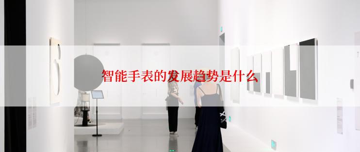 智能手表的发展趋势是什么