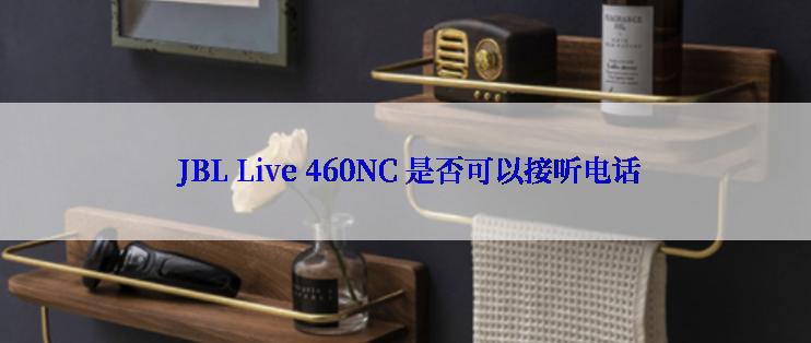  JBL Live 460NC 是否可以接听电话