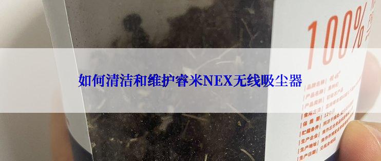 如何清洁和维护睿米NEX无线吸尘器