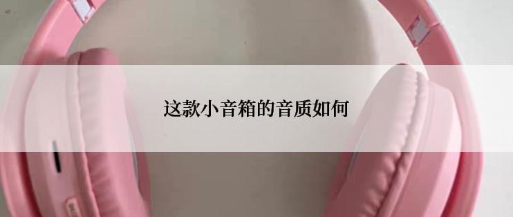 这款小音箱的音质如何