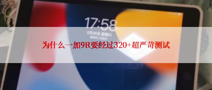 为什么一加9R要经过320+超严苛测试