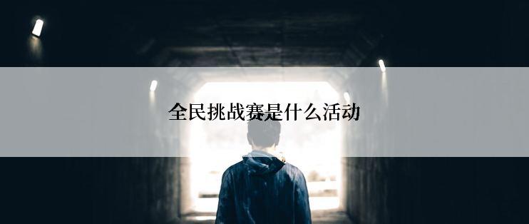 全民挑战赛是什么活动