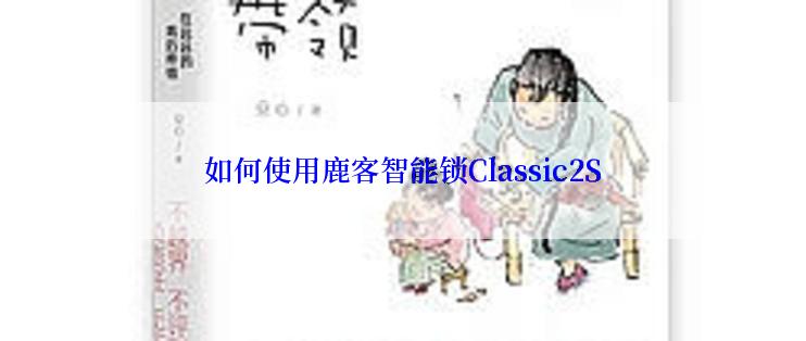 如何使用鹿客智能锁Classic2S