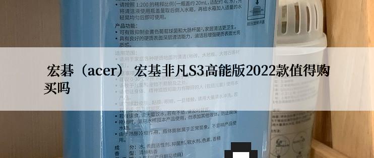  宏碁（acer） 宏基非凡S3高能版2022款值得购买吗