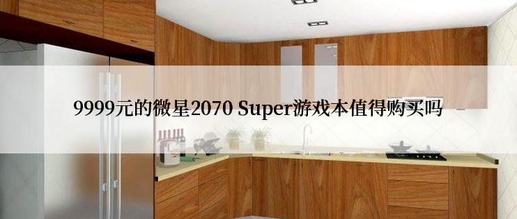 9999元的微星2070 Super游戏本值得购买吗