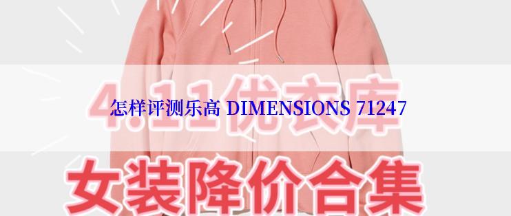  怎样评测乐高 DIMENSIONS 71247