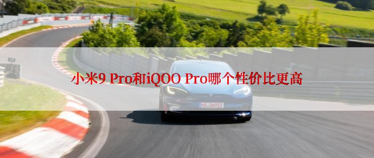 小米9 Pro和iQOO Pro哪个性价比更高