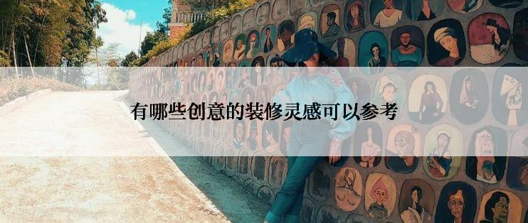 有哪些创意的装修灵感可以参考