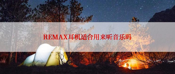 REMAX耳机适合用来听音乐吗