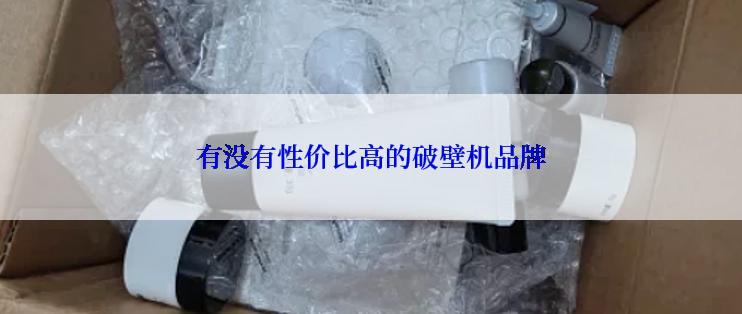 有没有性价比高的破壁机品牌