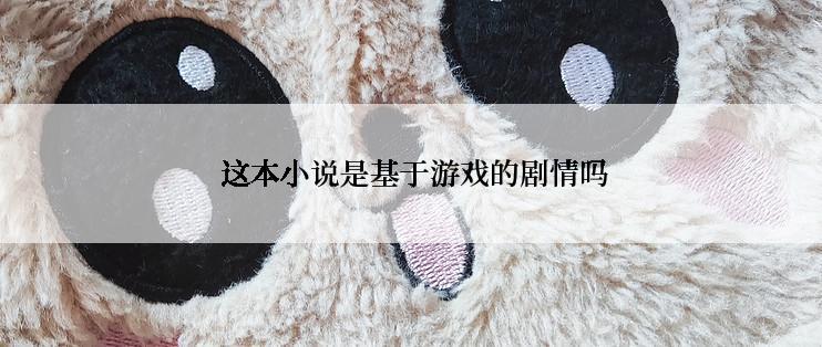  这本小说是基于游戏的剧情吗