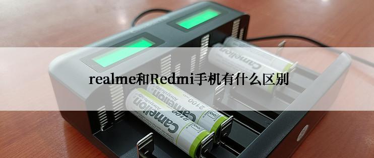  realme和Redmi手机有什么区别