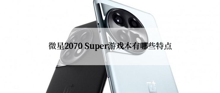 微星2070 Super游戏本有哪些特点