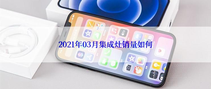 2021年03月集成灶销量如何