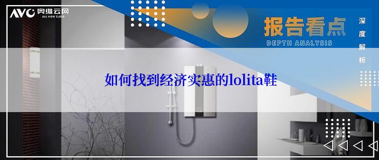  如何找到经济实惠的lolita鞋