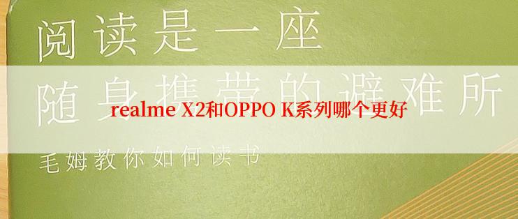 realme X2和OPPO K系列哪个更好