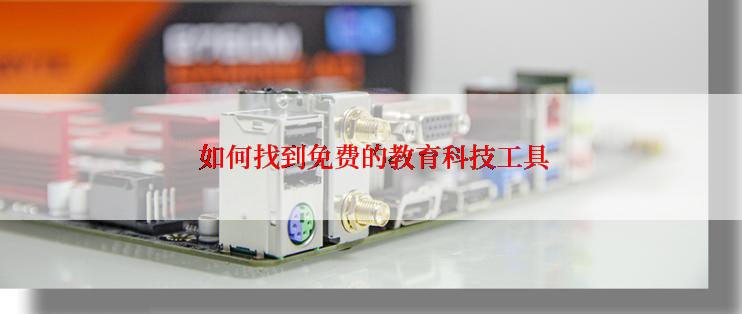  如何找到免费的教育科技工具