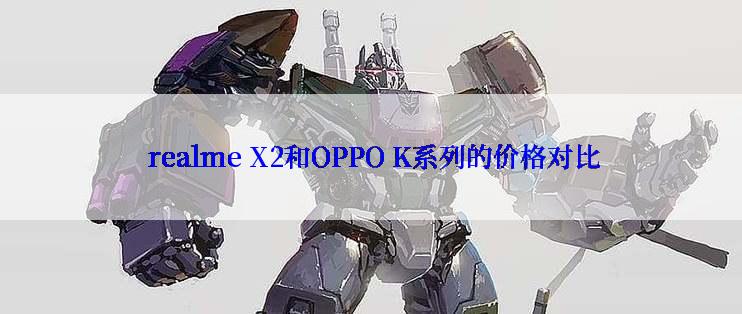  realme X2和OPPO K系列的价格对比