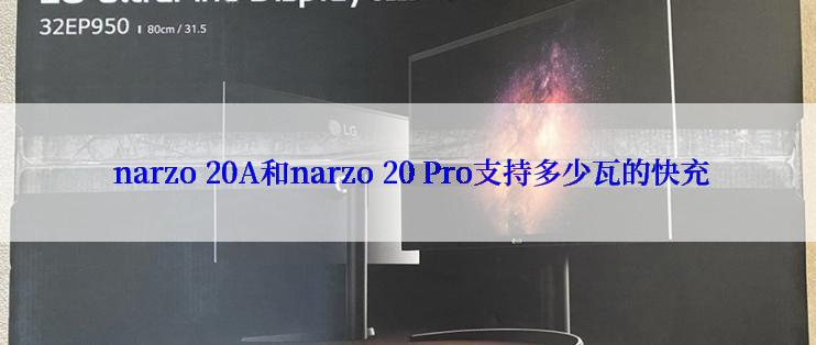  narzo 20A和narzo 20 Pro支持多少瓦的快充