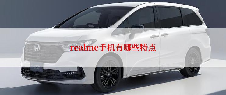 realme手机有哪些特点