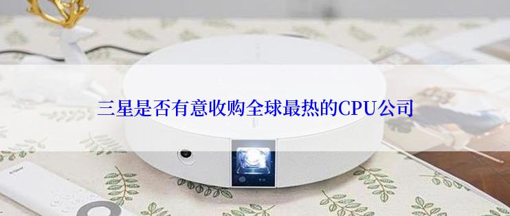 三星是否有意收购全球最热的CPU公司