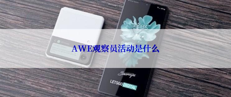 AWE观察员活动是什么