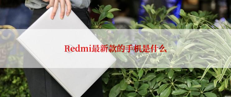 Redmi最新款的手机是什么