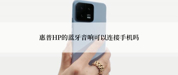 惠普HP的蓝牙音响可以连接手机吗