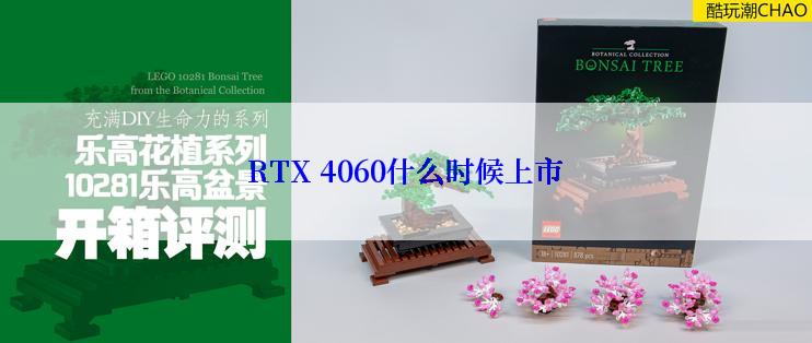 RTX 4060什么时候上市