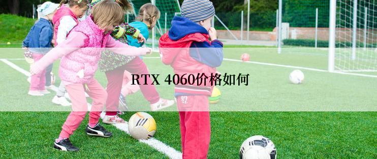  RTX 4060价格如何