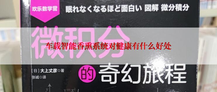 车载智能香熏系统对健康有什么好处