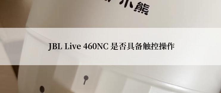  JBL Live 460NC 是否具备触控操作