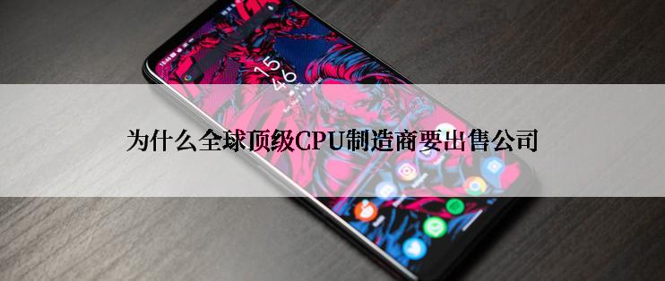 为什么全球顶级CPU制造商要出售公司