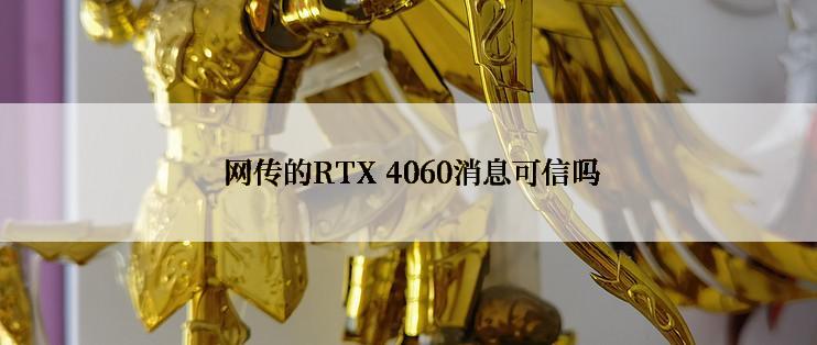  网传的RTX 4060消息可信吗