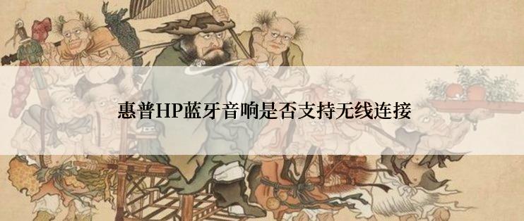  惠普HP蓝牙音响是否支持无线连接