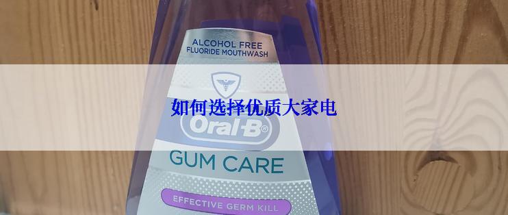 如何选择优质大家电