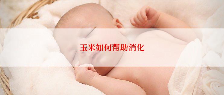 玉米如何帮助消化