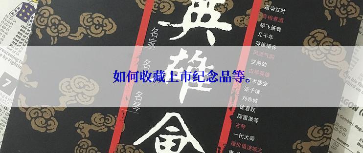 如何收藏上市纪念品等。