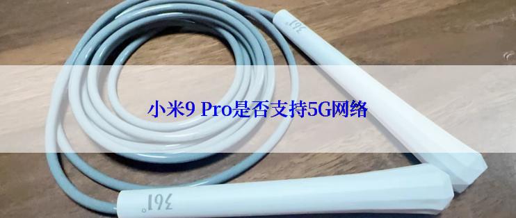 小米9 Pro是否支持5G网络