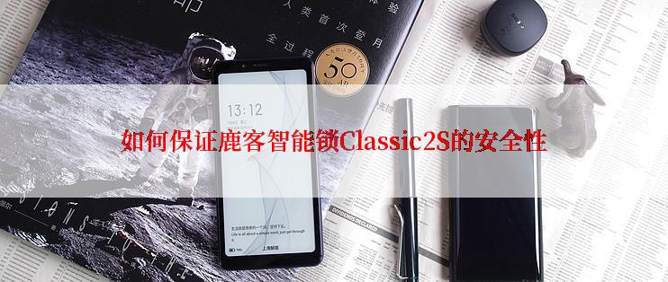 如何保证鹿客智能锁Classic2S的安全性