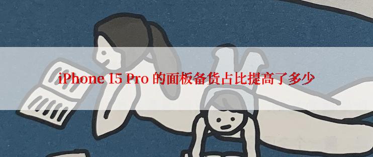 iPhone 15 Pro 的面板备货占比提高了多少