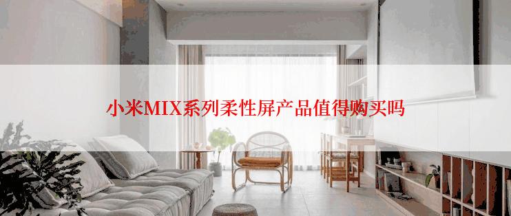 小米MIX系列柔性屏产品值得购买吗