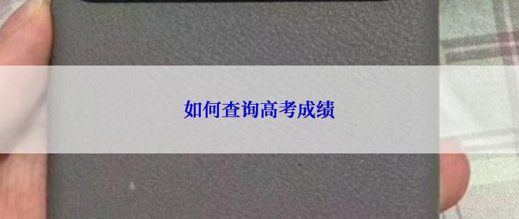 如何查询高考成绩