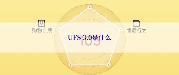 UFS 3.0是什么