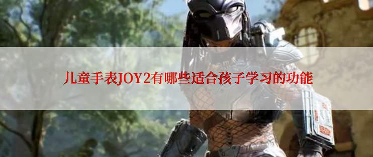  儿童手表JOY2有哪些适合孩子学习的功能